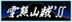ステッカーギャラリー9