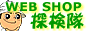 Webshop探検隊
