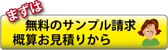 まずは無料サンプル請求・概算お見積りから